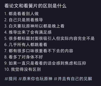 这是一张黑色背景的纯文字梗图，标题为“看论文和看簧片的区别是什么”，下方列出10点对比。通过幽默的方式将学术行为与不雅内容进行类比，制造反差笑点。特别提到“白天要玩原神所以都是晚上看”，融入了游戏玩家的生活场景。最后一点“我觉得没有区别”形成反转幽默。底部带有#提问 #原来你也玩原神 #并且有自己的见解 三个标签。