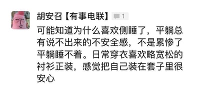 这是一张社交媒体截图，显示用户“胡安召【有事电联】”的个人动态。用户头像为卡通风格，粉色头部搭配黑色面部轮廓和眼镜。动态内容分享了个人对睡眠姿势和穿衣习惯的感悟：喜欢侧睡是因为平躺时有莫名的不安全感，只有极度疲惫时才能平躺入睡；日常偏爱略宽松的衬衫正装，认为这种“把自己装在套子里”的感觉能带来安心感。界面右上角有1条未读消息提示。
