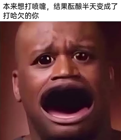 图片上方有一行文字：'本来想打喷噴嚏，结果酝酿半天变成了打哈欠的你'。下方是一张真人面部特写，人物眼睛睁大，眉毛上挑，嘴巴张得很大，表情夸张，正处于打哈欠的状态。这张图片通过夸张的表情和文字描述，幽默地表现了人们生活中常见的一种经历：想打喷嚏却没打出来，最后变成了打哈欠的尴尬又好笑的瞬间。