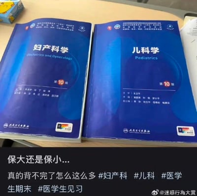 这是一张医学生期末备考的吐槽梗图，画面展示了人民卫生出版社出版的第10版《妇产科学》与《儿科学》两本厚重的医学教材，下方配文“保大还是保小... 真的背不完了怎么这么多”。借用影视剧中“保大保小”的经典两难抉择桥段，调侃自己面对内容繁多的两本教材，在期末复习时不知道优先攻克哪一本的崩溃与无奈，精准戳中医学生期末备考的压力痛点，引发同群体的强烈共鸣。