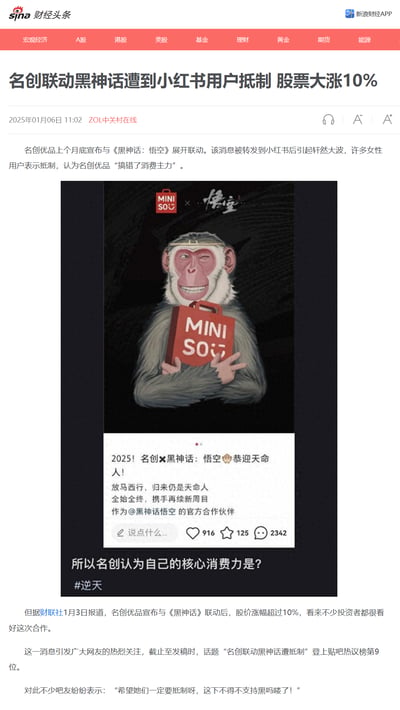 名创优品官宣与热门游戏《黑神话：悟空》联动，却在小红书引发女性用户抵制，她们质疑品牌搞错了核心消费群体；但戏剧性的是，品牌股价因此大涨超10%，投资者十分看好这次合作。这一反差事件引发全网热议，贴吧话题登上热议榜第9位，吧友玩梗表示支持联动。
图中包含名创优品与黑神话的联动海报（悟空形象抱着名创优品袋子），以及小红书用户发布的质疑内容，配文“所以名创认为自己的核心消费力是？#逆天”。