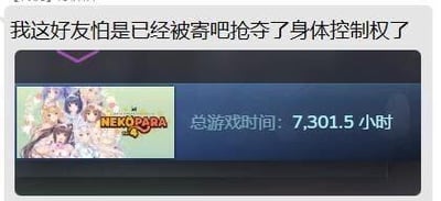 这张图是玩家自制的调侃梗图，上方配文“我这好友怕是已经被寄吧抢夺了身体控制权了”，下方是Steam平台的游戏时长截图，显示《NEKOPARA》（巧克力与香子兰）的总游戏时间高达7301.5小时。
其中“寄吧”是谐音梗，谐音游戏中的“猫娘”相关内容，调侃好友沉迷这款猫娘题材的美少女游戏，将超夸张的游戏时长（约304天连续游玩）解读为被游戏里的角色“夺舍”，充满搞笑的调侃意味，凸显玩家对这款游戏的沉迷程度。
