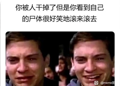 这是一张左右对比的meme梗图，属于图文混排的形式。上方配有文字“你被人干掉了但是你看到自己的尸体很好笑地滚来滚去”，下方左侧是托比·马奎尔饰演的蜘蛛侠悲伤哭泣的脸，右侧是他咧嘴大笑的脸，通过这种强烈的表情反差，生动地表现出当人遭遇死亡这件悲痛的事，却又看到自己尸体做出滑稽行为时，那种既难过又忍不住想笑的矛盾、荒诞的情绪，用夸张的方式制造出搞笑的效果。