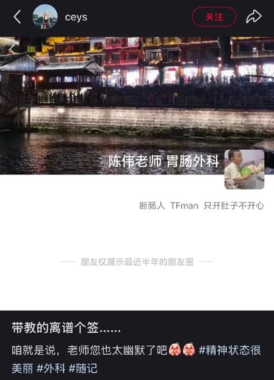 社交媒体截图展示了一位胃肠外科医生的幽默个性签名。截图上方是一张灯火通明的古镇夜景照片，中间叠加了医生信息"陈伟老师 胃肠外科"和个性签名"断肠人 TFman 只开肚子不开心"，旁边配有一个小孩抱西瓜的小图。下方是发布者的评论："带教的离谱个签……咱就是说，老师您也太幽默了吧🥴🥴#精神状态很美丽 #外科 #随记"。