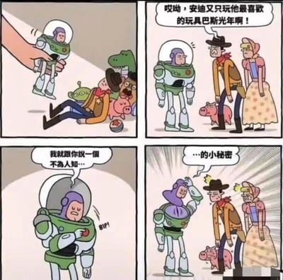 这是一幅四格连环卡通梗图，改编自迪士尼经典动画《玩具总动员》。第一格中，安迪的手拿着巴斯光年玩具，胡迪、抱抱龙、三眼仔、火腿猪等玩具被扔在一旁；第二格中，胡迪和牧羊女站在巴斯光年面前，胡迪抱怨安迪只喜欢玩巴斯光年；第三格中，巴斯光年表情无奈，按下胸口的按钮，说要告诉他们一个不为人知的秘密；第四格中，巴斯光年掀开自己的头盔，露出里面安迪的脸，接着说出“…的小秘密”，胡迪和牧羊女看到后一脸震惊。这个梗图通过反转的方式，解释了安迪只玩巴斯光年的原因——安迪自己躲在巴斯光年的玩具外壳里，所以才会一直只玩这个玩具，制造出荒诞搞笑的效果。