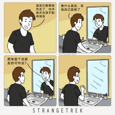 这是一幅四格卡通漫画，讲述了一个孤独男性的自我拉扯：第一格中，男性满脸沮丧地自语，认为朋友们都离开了自己，自己天生不配拥有朋友；第二格他来到洗手池前，对着镜子强装乐观，自我安慰说不需要朋友，自己陪伴自己就足够；第三格镜子里的他突然露出嘲讽的表情，吐槽他是没朋友的可怜虫；第四格主角对着镜子挥手，镜子里的倒影消失，他露出得意的表情，仿佛解决了这个“拆台”的自己。漫画用黑色幽默的方式，调侃了人在孤独时试图自我安慰却又被内心的负面想法戳破，最后用自欺欺人的方式“解决”负面想法的心态。
