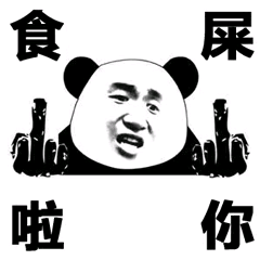 吃屎吧你