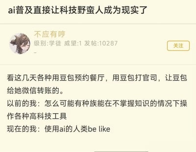 这是一张中文网络社区的帖子截图，顶部配文“ai普及直接让科技野蛮人成为现实了”，发布者昵称为“不应有哼”，显示等级为学徒、威望1、发帖数10287，搭配的头像是二次元游戏《原神》中的角色凝光。帖子正文列举了近期出现的多起对AI功能认知错误的使用案例：包括用字节跳动旗下AI产品豆包预约餐厅、用豆包打官司、要求豆包执行微信转账操作。发帖人调侃称自己此前无法理解有人不掌握对应知识就操作高科技工具，如今发现很多滥用AI的用户就是这类群体，将其戏称为“科技野蛮人”。