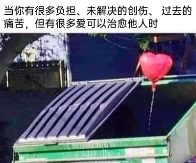 这张图片是一则利用视觉错位效果打造的情感类梗图。画面中，带有波纹的深色屋顶在视觉错觉下，形似一个眉头紧蹙、神情落寞的人的眉眼与额头区域；垂着水滴的红色心形气球，恰好位于这个“人脸”的脸颊位置，看起来仿佛是这个“人”在伤心流泪。图片上方配文“当你有很多负担、未解决的创伤、过去的痛苦，但有很多爱可以治愈他人时”，将视觉错觉的画面与文字完美结合，精准刻画了一类人的状态：自身背负着沉重的心理压力、过往的创伤与痛苦，内心满是疲惫与低落，却依然保有温暖的爱意，渴望用这份爱去治愈身边的人，这种反差感能够强烈戳中那些一边自我消化负面情绪、一边努力温暖他人的群体的内心，引发情感共鸣。