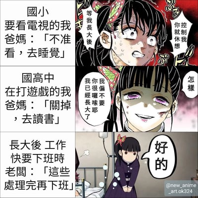 这是一张三格连环漫画，通过《鬼灭之刃》角色Kanao Tsuyuri的表情变化，幽默展现不同人生阶段的「被控制」场景。第一格（国小）：想看电视的「我」被爸妈要求去睡觉，右侧Kanao满脸愤怒汗水，配文「等我长大后你控制我休想」；第二格（国高中）：打游戏时被爸妈要求去读书，Kanao眼神迷离强颜欢笑，说「我偏不要你很啰嗦耶我已经长大了」；第三格（长大后工作）：快下班时被老板要求处理完工作再走，Kanao低头顺从回应「好的」。通过角色表情从反抗到妥协的转变，讽刺了从家庭到职场持续存在的被控制现象，引发共鸣。