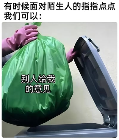 图片上方配有文字“有时候面对陌生人的指指点点我们可以：”，下方主体画面为一只戴着粉色手套的手正将一个绿色垃圾袋扔进垃圾桶，垃圾袋上叠加文字“别人给我的意见”。通过将陌生人的意见比喻成垃圾并丢弃的场景，以幽默的方式表达了不必在意他人无端指点的心态。