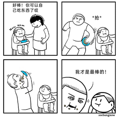 这是一组四格连环卡通漫画，第一格中，一位温和的女性抚摸着坐在餐椅上自己吃饭的小孩，笑着夸奖道：“好棒！你可以自己吃东西了哎”，小孩正开心地吃着饭，发出“Nom Nom”的声音；第二格中，一个表情不满的男性突然冲过来，抢走了小孩手中的饭碗；第三格中，男性将碗里的食物仰头倒进自己嘴里，食物撒得满脸和脖子都是，小孩则坐在餐椅上，一脸委屈地看着他；第四格中，男性脸上沾着食物残渣，一脸得意地宣称：“我才是最棒的！”，小孩则露出无语的表情看着他。漫画用夸张荒诞的情节，讽刺了生活中那些嫉妒他人获得认可，不惜做出幼稚行为来争抢关注的人，充满了黑色幽默的笑点。