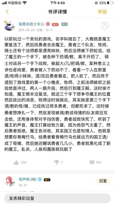 这是一张竖屏手机端的书评类平台详情页截图，页面顶部显示“书评详情”与“举报”按钮，用户“奋勇杀敌少女心”（带钻V标识）发布了一段回忆向的黑暗重口味RPG游戏剧情，内容讲述了正义勇者在冒险中遭遇队友被敌人调教背叛、青梅竹马被国王玷污嘲讽，最终黑化成为新魔王的崩坏故事。该评论获得332个点赞、7个点踩、104条评论，下方显示用户“老声呐(呐)”的回复入口，底部有“发表精彩回复”的输入框。