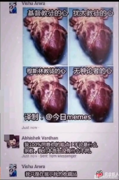 这是一张Facebook Messenger的社交媒体截图，用户Vishu Arora发布了四张外观完全相同的人类心脏图片，分别标注为“基督教徒的心”“犹太教徒的心”“穆斯林教徒的心”“无神论者的心”，表面传递出“不同信仰的人本质并无差异”的正向观点；另一用户Abhishek Vardhan看到后，善意评论表示认同“不论什么宗教，我们本质上没有什么不同”，但Vishu Arora的回复“我只是在展示我的收藏品”瞬间反转，形成地狱笑话的惊悚反差，暗示这些标注了不同信仰的心脏是真实的人体器官收藏品，打破了评论者的善意解读，制造出荒诞又恐怖的幽默效果。图中底部有译制标注@今日memes，右下角带有皮皮虾平台的水印“皮皮虾A @地狱笑话吧”。