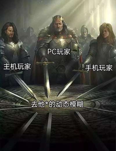 这张图片改编自亚瑟王圆桌骑士拔剑的经典奇幻插画构图，将画面中的角色分别标注为PC玩家、主机玩家、手机玩家，三者手持长剑共同指向桌面中心的文字“去他*的动态模糊”。原本在游戏圈中各有偏好、存在区分的三大玩家阵营，在“厌恶动态模糊”这一点上达成了罕见的共识，用这种联合的视觉效果，强烈表达了对游戏中动态模糊效果的不满，是游戏玩家圈层的玩梗创作。