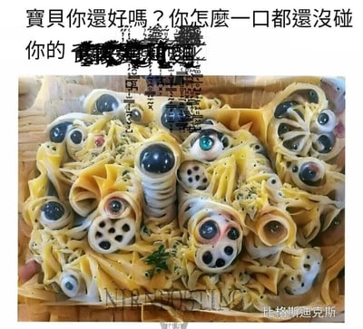 这是一张AI生成的猎奇类梗图，画面主体是被替换成大量怪异结构的意面类食物，这些结构上附着了许多逼真的人类或生物眼球，部分眼球还与类似藕片的孔洞结构结合，整体视觉效果惊悚、怪异，极易引发观者的不适。图片上方配有简体化后的关切文字“宝贝你还好吗？你怎么一口都还没碰你的[被打码的食物名称]”，用温柔关切的语气与画面中令人难以下咽的惊悚食物形成强烈反差，制造出荒诞、搞笑的效果，属于通过视觉冲击和反差感博人眼球的社交平台传播内容。