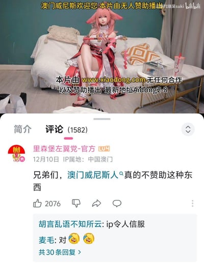 这是一张B站cos视频的截图拼接梗图，上半部分是原神角色八重神子的cosplay视频画面，被恶意添加了「澳门威尼斯欢迎您 本片由无人赞助播出」以及赌博网站相关的虚假赞助字幕；下半部分是该视频的B站评论区，IP属地为中国澳门的账号「里森堡左翼党-官方」评论辟谣「兄弟们，澳门威尼斯人真的不赞助这种东西」，这条评论获得2076个赞，评论区回复也在玩梗，形成了搞笑的辟谣反差效果。