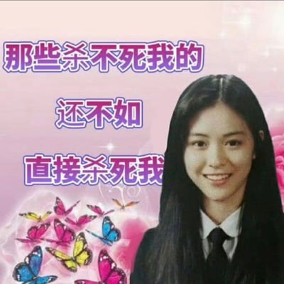 这是一张网友二次创作的反鸡汤梗图，整体背景为粉色渐变并带有细碎闪光效果，左下角点缀着多只色彩鲜艳的蝴蝶图案；画面右侧是韩剧《黑暗荣耀》中角色崔惠廷的真人截图，她留着黑长直发型，身着校服样式的服装，面带温和的微笑。图中配有紫色描边的白色文字“那些杀不死我的，还不如直接杀死我”，改编自哲学家尼采的经典名言“那些杀不死我的，终将使我更强大”，通过反向改写的方式，用消极自嘲的语气表达了人们在面对生活、工作中的困境与挫折时，产生的无力、摆烂的情绪，人物温和的笑容与消极的文字内容形成强烈反差，进一步强化了梗图的讽刺感与搞笑效果，适合用于社交平台上吐槽压力、抒发负面情绪。