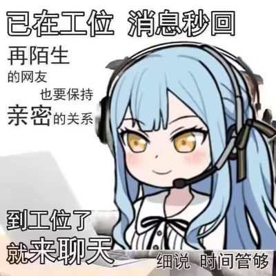 这是一张职场摸鱼向的搞笑表情包，采用《BanG Dream! It's MyGO!!!!!》中长崎爽世的Q版卡通形象，角色头戴带麦耳机坐在电脑前，面带微笑，搭配多段模仿客服热情语气的文字：“已在工位 消息秒回”“再陌生的网友也要保持亲密的关系”“到工位了就来聊天 细说 时间管够”，诙谐地表达了在工位上无聊，想要找人聊天摸鱼的状态，适合用于和朋友、网友的日常调侃互动。