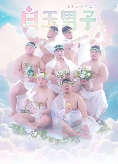 图片中一群身材健硕的男子赤裸上身，仅着白色轻纱，头戴绿色花环，摆出类似希腊神话中神祇的姿势。他们有的手持鲜花，有的怀抱竖琴，有的手捧苹果，背景是梦幻的蓝天白云和云朵。图片上方有中日双语文字"白玉男子"和"しらたまだんご"，营造出一种反差萌的幽默效果。