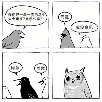 这是一幅四格黑白漫画，描绘鸟类召开年度大会讨论时间安排的场景。第一格：灰色鸟提议“我们把一年一度的鸟生大会定在7点怎么样？”；第二格：带冠鸟回应“同意”，旁边小鸟表示“我没意见”；第三格：黑色鸟和白色鸟齐声说“同意”；第四格：猫头鹰表情呆滞地注视前方，未参与讨论。通过动物拟人化手法，幽默展现群体决策中常见的附和现象。