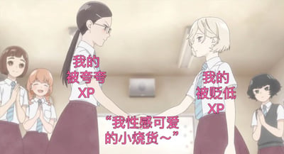 动漫教室场景中，两位女生正握手，周围有其他学生。左侧女生旁有文字"我的被夸夸XP"，右侧女生旁有文字"我的被贬低XP"，中间有文字"我性感可爱的小烧货~"。画面通过对比展现了不同类型的个人偏好。