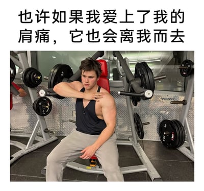 这是一张图文混排的静态真人实拍图，场景位于健身房内，一位肌肉线条明显的男性健身者坐在肩部训练器械旁，表情略显痛苦，正用手按揉自己的肩膀，显然是因健身训练导致肩部疼痛。图片上方配有文字“也许如果我爱上了我的肩痛，它也会离我而去”，用一种无奈又自嘲的幽默方式，调侃健身爱好者常遭遇的运动损伤困扰，容易引发有相同经历的健身人群的共鸣。