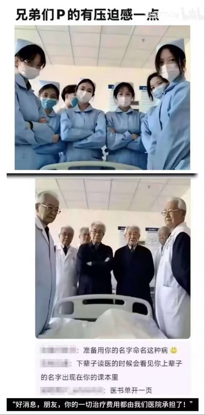 整张图为上下对比的搞笑P图梗，顶部首先配文“兄弟们P的有压迫感一点”，上半部分的原图是多名身着蓝色护士服、佩戴口罩的护士，双手抱胸站在病房病床前，以俯视视角看向病床方向；下半部分是网友P改后的内容，将原图中的护士全部替换为白发戴眼镜、神情严肃的资深老年医学专家，同样站在病床前俯视病床。P改图下方还附有三条网友趣味评论，分别为“准备用你的名字命名这种病😀”、“下辈子读医的时候会看见你上辈子的名字出现在你的课本里”、“医书单开一页”，最底部还配文“好消息，朋友，你的一切治疗费用都由我们医院承担了！”，用夸张的调侃方式暗示病床上的人所患病症极为罕见严重，制造反差笑点。