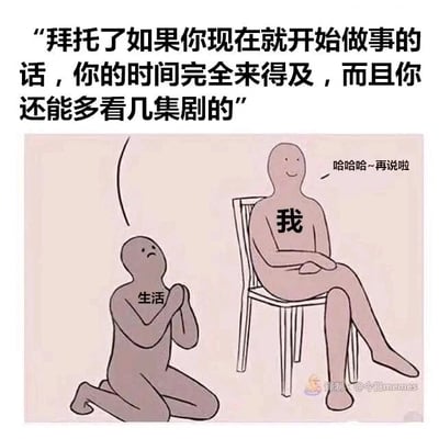 这是一张图文混排的卡通梗图，上方配有一段劝诫文字：“拜托了如果你现在就开始做事的话，你的时间完全来得及，而且你还能多看几集剧的”，图中呈现两个卡通形象：标注为“生活”的形象跪在地上，双手合十抬起，脸上带着恳求、焦急的神情，看向坐在椅子上的“我”；标注为“我”的形象双腿交叠、双手抱臂，一脸轻松无所谓，回应道“哈哈哈~再说啦”。整幅图生动地刻画了拖延症患者的典型状态：明明清楚及时行动不仅能完成任务，还能留出娱乐时间，却依旧选择逃避、拖延，戳中了很多人日常生活中拖延的痛点，用幽默的方式引发共鸣。