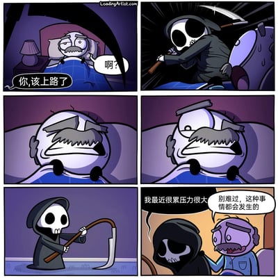 这是一组六格连环卡通漫画，讲述了一个反转搞笑的故事：第一格中，身着黑袍、手持镰刀的死神来到躺在床上的年迈老人床前，严肃地对老人说“你,该上路了”，老人露出惊讶的表情回应“啊?”；第二格中，原本应该冷酷的死神突然露出沮丧的神情，拿着镰刀的姿态变得低落，身上还冒出冷汗；第三格是老人皱起眉头，露出惊讶又疑惑的表情；第四格老人的表情转为担忧；第五格中，死神低着头，沮丧地向老人倾诉“我最近很累压力很大”；第六格中，老人坐起来，拍着死神的肩膀，温和地安慰他说“别难过，这种事情都会发生的”。整个剧情打破了死神冷酷的固有形象，通过赋予死神职场压力的人类情绪，制造出强烈的反转喜剧效果，用幽默的方式调侃了现代社会普遍存在的压力问题。