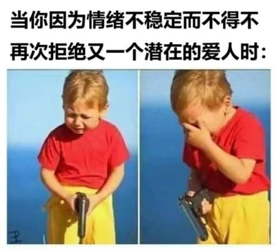 这是一张左右对比的多图拼接图文混排梗图，上方配有文字'当你因为情绪不稳定而不得不再次拒绝又一个潜在的爱人时:'。图中是同一个穿着红色上衣、黄色裤子的小孩，左侧画面里小孩眉头紧皱、面露难过，双手握着一把枪垂在身前；右侧画面里小孩用手捂住脸部，神态依旧低落。该图用小孩的悲伤神态搭配夸张的持枪画面，以自嘲的方式，表达当代年轻人因为自身情绪不稳定，在感情中错过潜在爱人时的沮丧、无奈与自我责备的复杂心情。