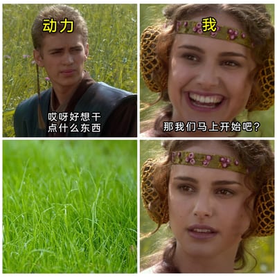 这是一张由四格《星球大战》影视截图拼接而成的搞笑梗图，精准还原了人们“三分钟热度”的日常状态：第一格中被标注为“动力”的阿纳金面露憧憬，说出“哎呀好想干点什么东西”，表现出突然涌现的做事热情；第二格标注为“我”的帕德梅立刻兴奋回应“那我们马上开始吧？”，展现出被动力带动后的积极心态；第三格仅呈现一片绿色草地，隐喻刚刚的“动力”瞬间消失无踪；第四格的帕德梅表情失落、眼神黯淡，生动表现出热情被浇灭后的无奈，用夸张又真实的反差感引发大众共鸣。