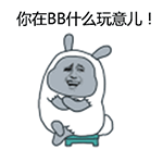 你在BB什么玩意儿！兔子装卡通不耐烦表情包
