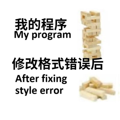 这是一张面向程序员群体的自嘲搞笑梗图，通过叠叠乐积木的状态变化来具象化程序修改前后的反差。上方区域文字“我的程序 My program”对应右侧结构歪斜但仍保持直立的叠叠乐，暗示原本的程序虽然代码格式不规范，但尚能勉强运行；下方区域文字“修改格式错误后 After fixing style error”对应右侧完全倒塌散落的积木堆，调侃程序员在修正代码格式这类看似微小的问题时，意外破坏了原本脆弱的程序逻辑，导致程序直接崩溃，精准还原了程序员在代码维护过程中常遇到的“牵一发而动全身”的无奈与尴尬，容易引发同行的强烈共鸣。