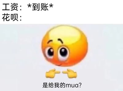 这是一张贴合当代年轻人生活的搞笑图文梗图，上方文字分为两行，分别标注“工资：*到账*”和“花呗：”，下方搭配一个橙色的魔性小黄脸衍生表情，该表情睁着圆溜溜的大眼睛，眼神带着期待感，双手食指相对指向自己，配文“是给我的mua？”，用可爱又讨好的语气，生动调侃了工资刚到账就会被花呗“惦记”着还款的日常，精准戳中了很多超前消费、工资到手即还款的年轻人的生活痛点，充满共鸣感和趣味性。