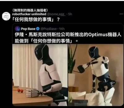 社交媒体截图，展示Pop Base发布的关于特斯拉新推出的Optimus机器人的帖子，称其能做到‘任何你想做的事情’。下方配有两张机器人图片，左侧机器人在桌旁手持物品，右侧机器人做出特定动作。另有用户‘robotfucker unlimited’回复质疑‘「任何我想做的事情」？’，带有幽默讽刺意味。