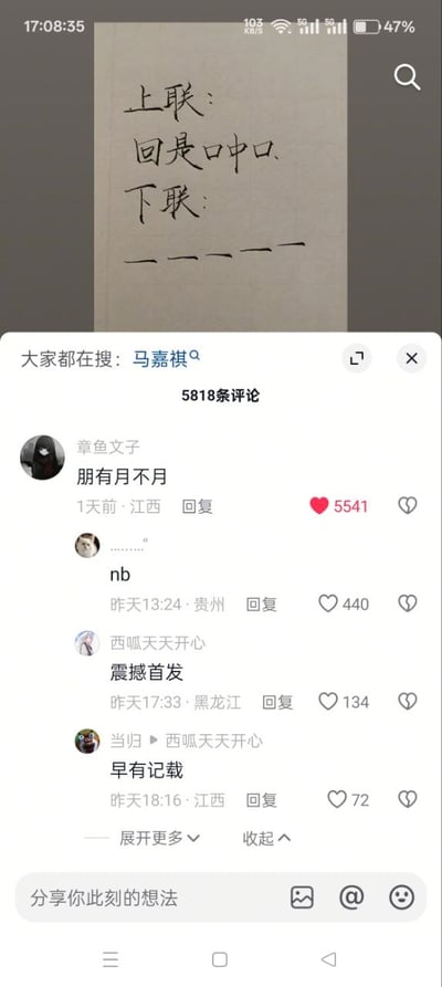 这是一张竖屏手机的社交媒体评论区截图，图片上半部分是一张手写对联，内容为「上联：回是口中口，下联：_____」，下联位置预留了五个下划线等待对出。下半部分是该内容的评论区，顶部显示热搜关键词为「马嘉祺」，共有5818条评论，获赞最高的第一条评论是用户「章鱼文子」给出的下联「朋有月不月」，该评论获得5541个点赞，后续其他评论分别有「nb」「震撼首发」「早有记载」等回复，属于网友对拆字对联的趣味互动内容，该下联十分巧妙，上联「回」字本身就是口中套口，下联「朋」字本身就是两个月并排，对仗拆字都贴合。