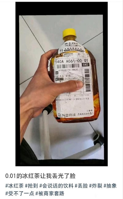这是一张图文混排的搞笑分享图，上半部分是实拍画面：一只手握着一瓶1L装的冰红茶，整瓶饮料没有额外快递包装，瓶身直接被完整的抖音商城快递面单全覆盖，面单上印有快递编号、条形码、“西安发出”的发货信息、验视标识、平台标识等快递相关信息，背景是白色瓷砖地面和椅子的部分结构。图片下半部分是配文，正文为“0.01的冰红茶让我丢光了脸”，下方附带多个相关话题标签，吐槽自己花0.01元薅羊毛买的冰红茶，商家为了节省成本没有用快递盒包装，直接把快递单贴在饮料瓶上，自己取件时十分尴尬社死。