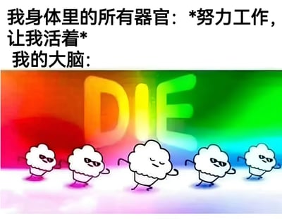 图片上半部分用黑色粗体文字写道：'我身体里的所有器官：*努力工作，让我活着* 我的大脑：'，下半部分则是彩色渐变背景（从红到绿到蓝），中央有巨大的彩色'DIE'字样，下方五个戴着墨镜、形似云朵的卡通角色正左右摇摆跳舞，动作魔性。通过文字对比和视觉幽默，夸张表现了身体器官各司其职维持生命，而大脑却时常处于'摆烂'状态的反差感，引发共鸣。