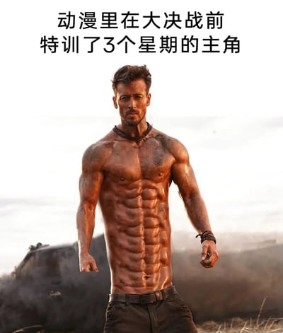 这是一张用于调侃动漫经典套路的搞笑P图，图中展示了一位赤裸上身、浑身沾满污渍的男性，他的腹部被修改成了违背人体生理结构的多层夸张腹肌，面部表情严肃坚毅，呈站立姿态。图片顶部配有文字“动漫里在大决战前特训了3个星期的主角”，以此讽刺动漫作品中常见的不合理剧情：主角仅通过短短三周的特训，就能获得突破常理的身体能力与实力飞跃，用极度夸张的腹肌来具象化这种不符合现实的成长速度，营造出荒诞搞笑的效果。