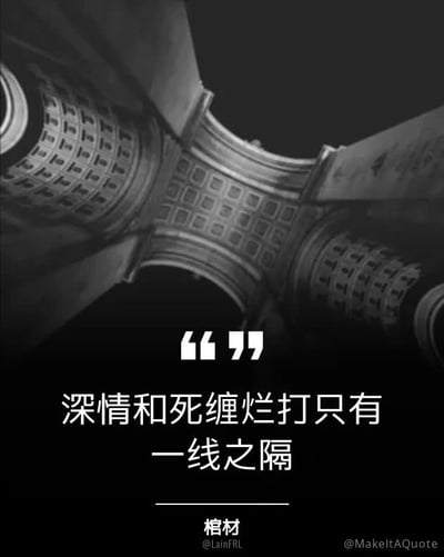 这是一张黑白图文混排的丧系梗图，上半部分是仰视拍摄的带有规整方格纹路的穹顶转角结构，视觉上类似棺材的内部顶部设计，下半部分为纯黑背景，搭配白色的引用引号标识，核心文案为“深情和死缠烂打只有一线之隔”，文案下方有分割线，标注了内容署名“棺材 @LainFRL”，右下角带有模板制作方水印。整张图用略带消极调侃的口吻，表达了情感追求中分寸感的重要性，暗示缺乏边界的过度深情容易演变为惹人反感的死缠烂打。