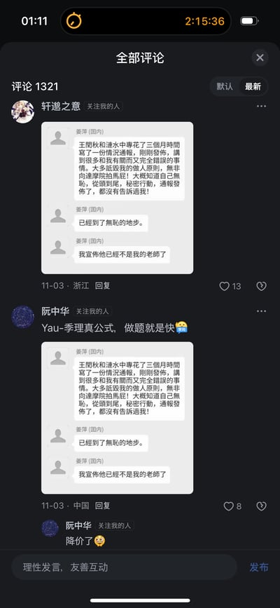 这是一张抖音评论区的竖屏截图，评论区共有1321条评论，当前按「最新」排序。用户「轩邈之意」（发布于11-03，地点浙江）和「阮中华」（发布于11-03，地点中国）均转发了真实人物姜萍的三条发言：姜萍指责王闰秋与涟水中专耗时三个月撰写并发布涉及自己的不实情况通报，称通报内容诋毁自己的做人原则，是向达摩院拍马屁，且全程秘密操作，发布后未告知自己，姜萍痛斥对方无耻，并宣布王闰秋不再是自己的老师。此外「阮中华」还额外发布了「Yau-季理真公式，做题就是快😀」和「降价了😜」两条无关内容。两条转发评论分别获得13和8个点赞。