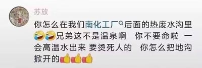 社交媒体聊天记录截图中，用户“苏放”发送消息震惊质问对方为何在南化工厂后面的热废水沟里，哭笑不得地指出这不是温泉，警告高温水即将排出有生命危险，并疑惑对方如何掀开地沟盖，消息中附带多个笑哭表情和点赞手势。