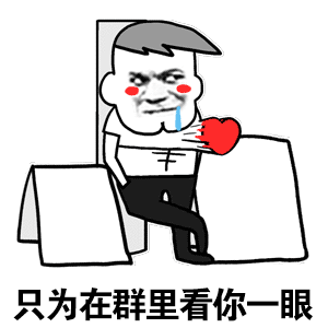 群聊暗恋表情包：只为看你一眼
