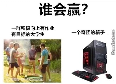 这是一张左右对比的静态搞笑梗图，顶部用醒目的大字写着“谁会赢？”，将两个看似不相关的事物放在一起进行趣味对比：左侧是一张户外聚会的照片，一群大学生正在开心地烧烤，配文标注为“一群积极向上有作业有目标的大学生”；右侧是一台带有红色灯光的台式电脑主机、键盘和鼠标，配文标注为“一个奇怪的箱子”。这张梗图通过反差感调侃了当代大学生的普遍状态——即便一开始抱着积极向上、完成作业和目标的心态，也很容易被电脑（游戏、网络娱乐内容）吸引，最终“败给”这个“奇怪的箱子”，放弃原本的计划，投入到电脑带来的娱乐中，充满了对大学生日常的趣味解构。