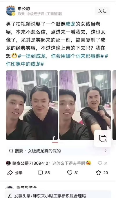 这是一条来自今日头条的微头条内容，用户「申公豹」分享了一名男子与撞脸成龙的妻子的生活合照，配文调侃女子笑起来和成龙的经典笑容几乎一模一样，还发出「这晚上亲的下去吗」的趣味疑问，引发网友互动，有网友留言「这怎么下得去手啊」，帖子还附带了两个和成龙相关的话题标签，整体是围绕明星撞脸的趣味生活讨论。
无谐音梗、双关或暗示内容，仅靠撞脸的反差感制造搞笑效果。