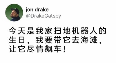 这是一张X（原推特）平台的推文截图，左上角展示了发布者jon drake的圆形头像和账号ID@DrakeGatsby，下方是翻译后的中文文案，内容为发布者脑洞大开称当天是自家扫地机器人的生日，打算带它去海滩让它尽情飙车，用不符合常理的拟人化脑洞制造轻松搞笑的效果。