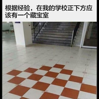 这是一张利用视觉错位效果制作的趣味梗图，画面展示了一处室内场景，地面铺设着红白相间的方格瓷砖，画面中后方有一段灰色的楼梯。图上方配有文字“根据经验，在我的学校正下方应该有一个藏宝室”。地面的瓷砖图案与楼梯的位置巧合形成了视觉错觉，看起来仿佛楼梯下方是一个空的空间，像是藏宝地的入口，以此制造出搞笑的效果，调侃这种生活中偶然出现的有趣视觉假象。