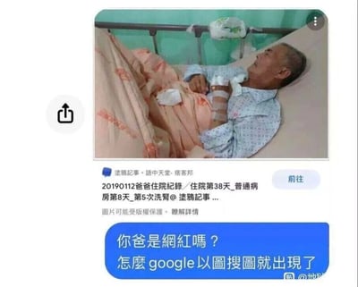 这是一张聊天记录截图，画面上方是一张老年男性躺在病床上的照片，该照片来自台湾痞客邦平台个人博客「塗鴉記事·語中天堂」发布的2019年1月12日的亲人住院记录文章，文章标题显示这是作者父亲住院第38天、普通病房第8天、第5次洗肾的记录；画面下方的蓝色对话框是聊天者向对方发送的消息，内容为「你爸是网红吗？怎么google以图搜图就出现了」，以调侃的语气表达自己用谷歌以图搜图功能搜到对方父亲住院照片的疑惑，整个场景因一张本应私人的住院照片被公开在网络平台，被朋友通过搜图功能发现而产生充满趣味的对话。