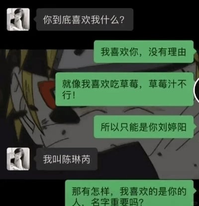 这是一张社交聊天平台的记录截图，呈现了一段尴尬又搞笑的对话。女生向男生提问“你到底喜欢我什么？”，男生试图用土味情话回应，称喜欢对方没有理由，类比自己只喜欢草莓而不喜欢草莓汁，还特意点明“只能是你刘婷阳”，结果女生立刻纠正自己的真实名字是“陈琳芮”，男生见状立刻临场圆场，表示自己喜欢的是她的人，名字并不重要。整个对话将男生用土味情话却认错对方名字的翻车窘境，以及他强行挽回的滑稽表现展现得淋漓尽致，充满了反差感和搞笑氛围。